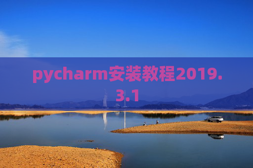 pycharm安装教程2019.3.1 pycharm安装教程2019.3.1