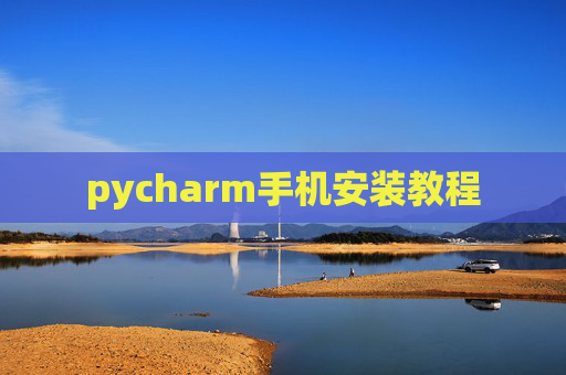 pycharm手机安装教程