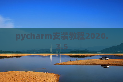 pycharm安装教程2020.3.5
